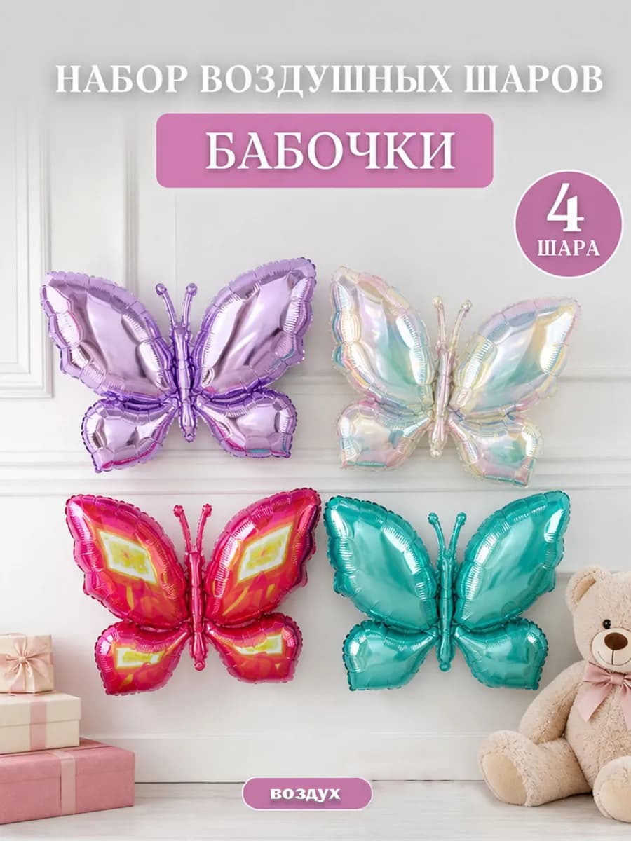 Набор воздушных шаров для праздника бабочка