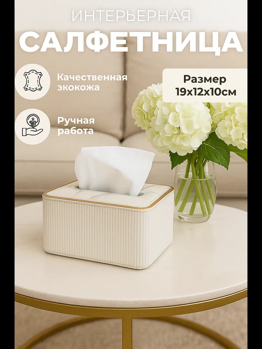 Салфетница на стол интерьерная диспенсер экокожа