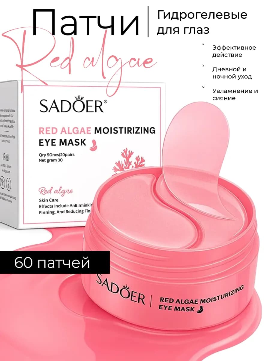 Патчи для глаз 60 шт