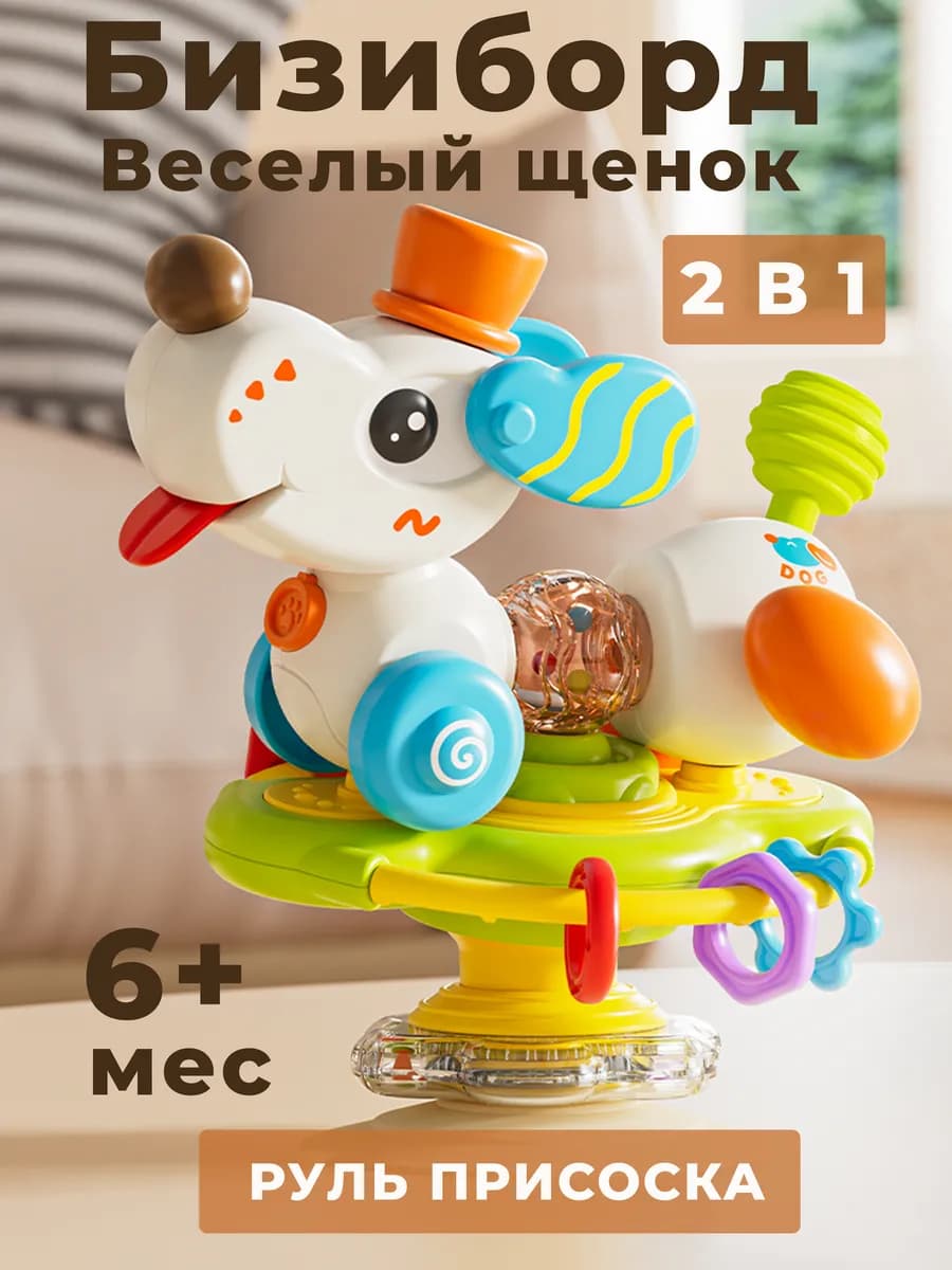 Бизикуб на присоске для самых маленьких Веселый щенок