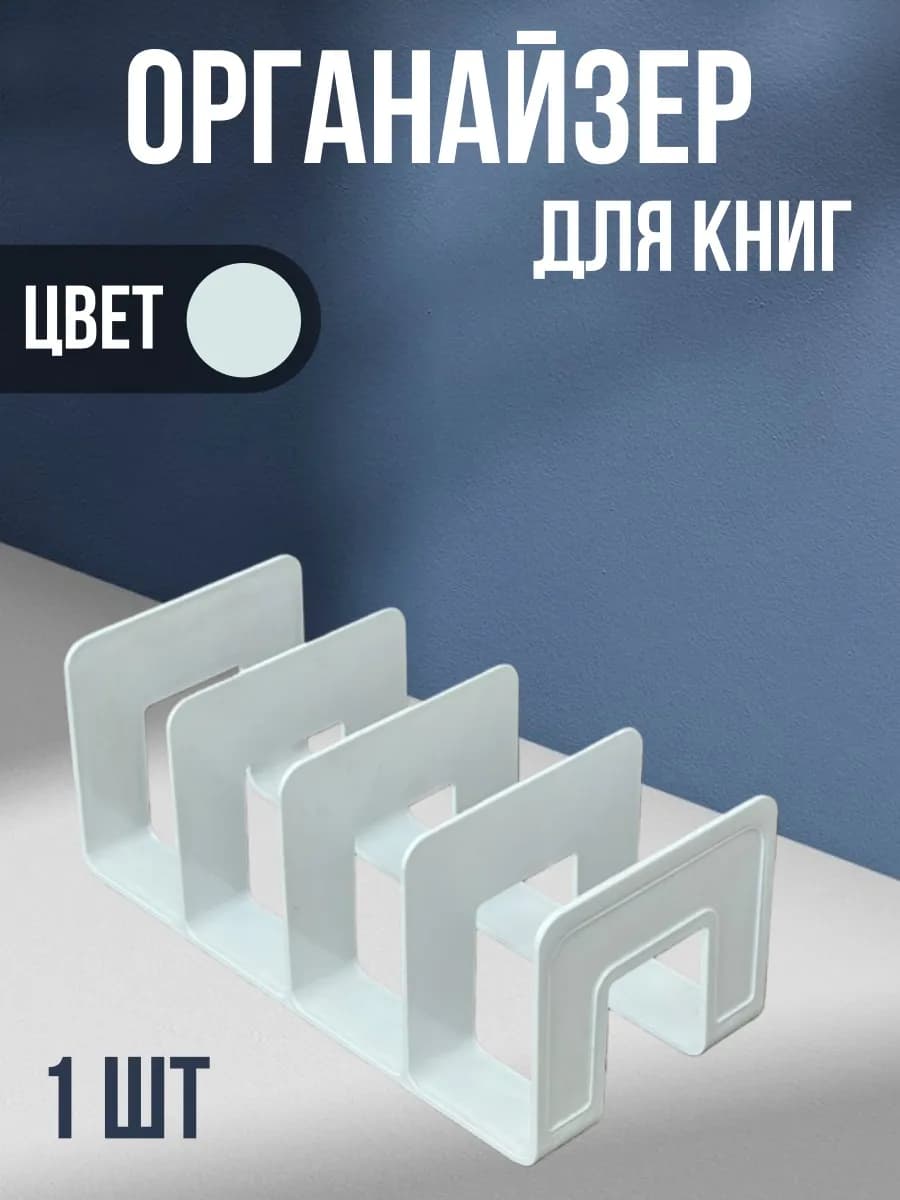 Настольный органайзер для книг 1шт