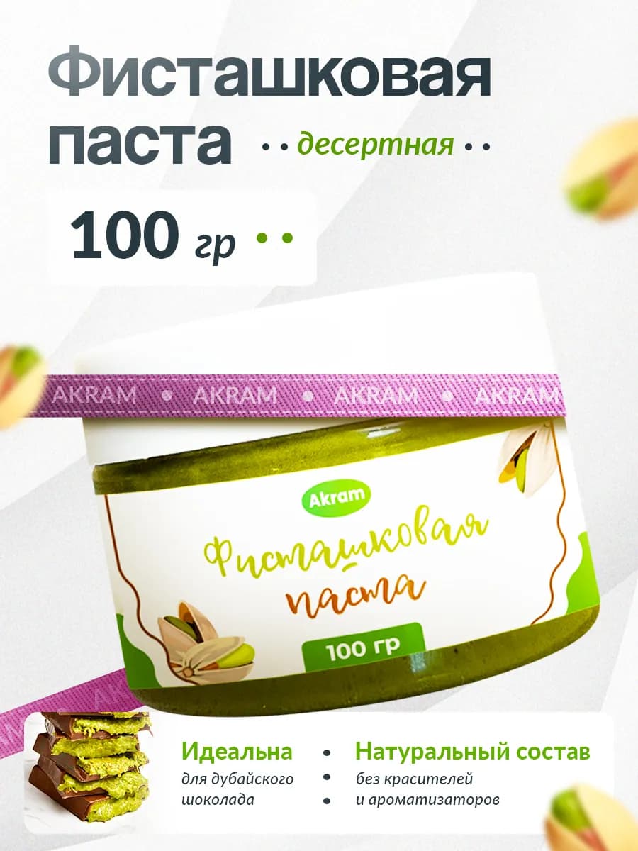 Фисташковая паста для дубайского шоколада 100 гр