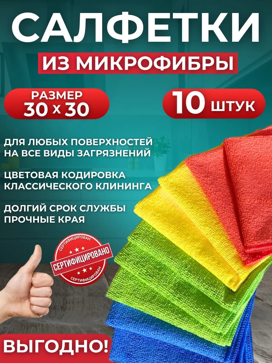 Салфетки для уборки Владислава, 30х30 см, микрофибра, 10 шт