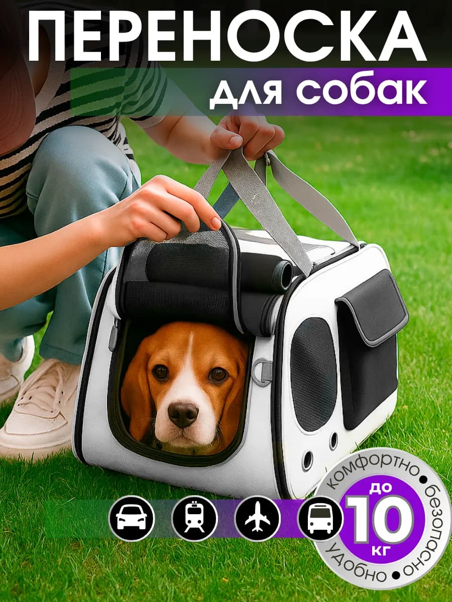 Переноска для собак