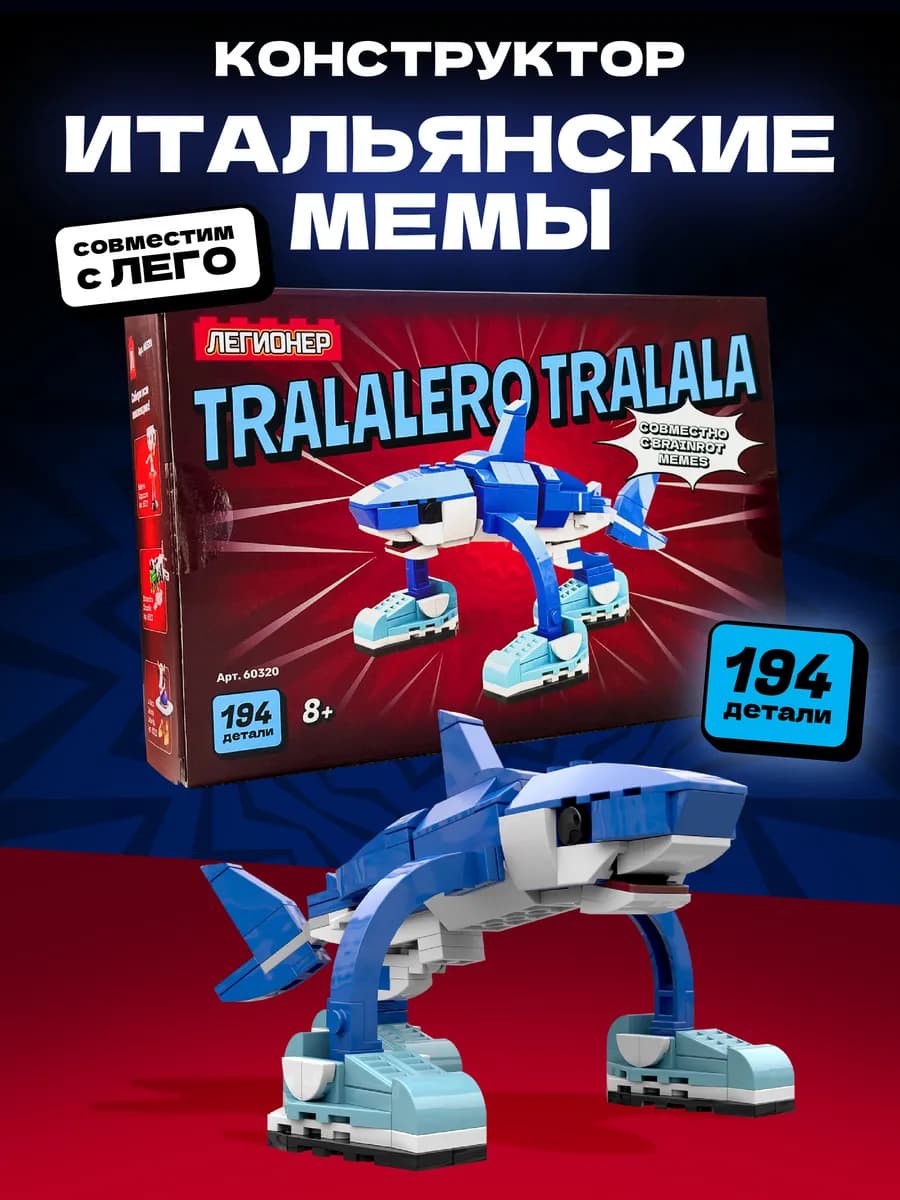 Тралалеро Тралала конструктор итальянские мемы
