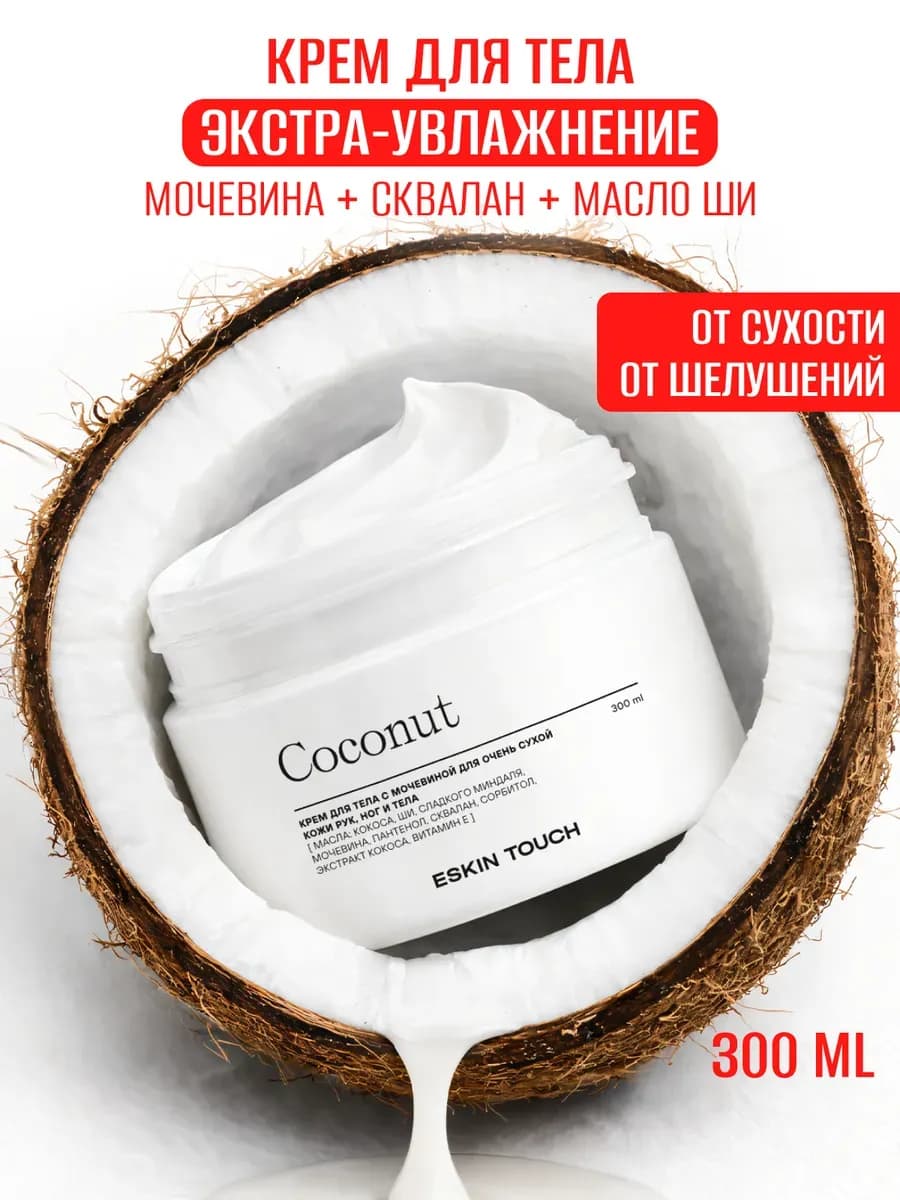 Увлажняющий крем для тела с мочевиной, 300 мл