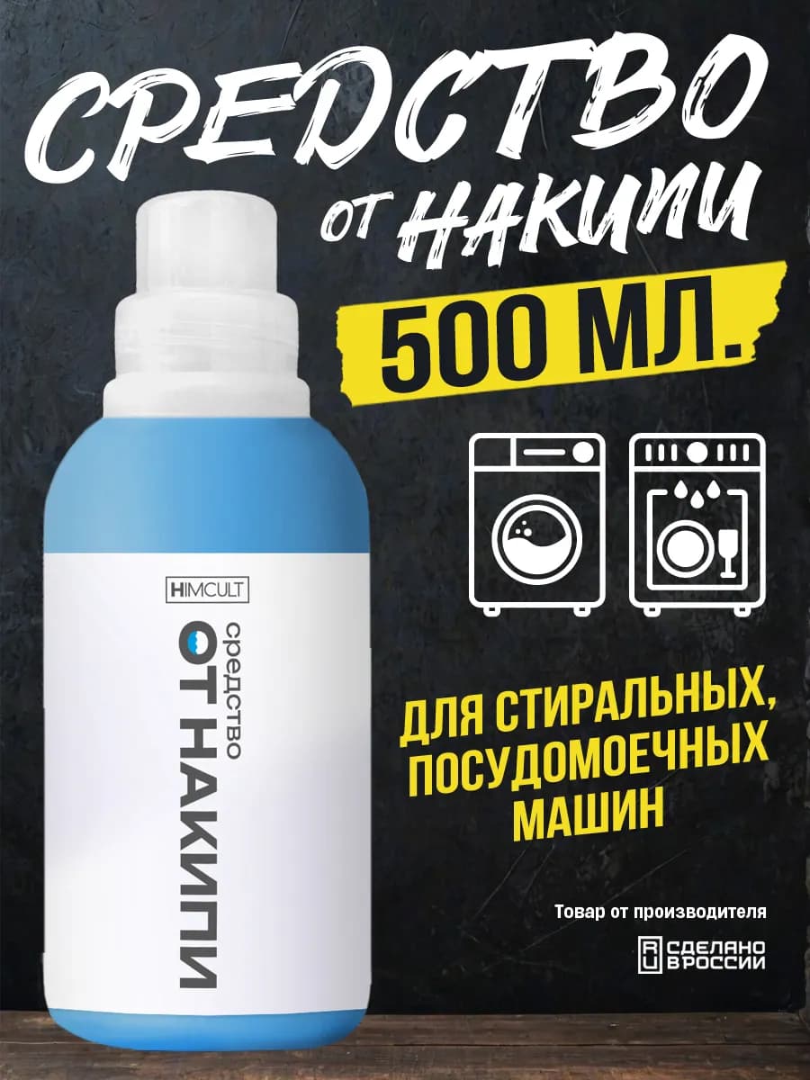 средство от накипи в стиральной и посудомоечной машины