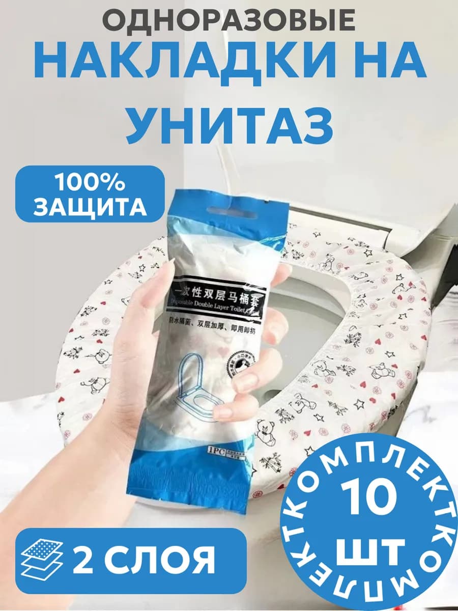 Накладки на унитаз одноразовые 10 шт