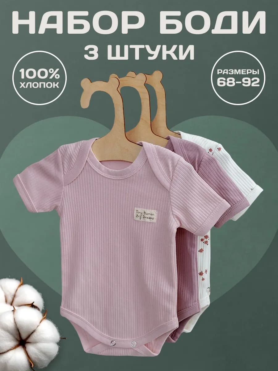 Боди для новорожденных девочек с коротким рукавом 3 шт