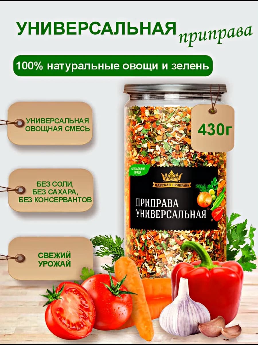 Приправа Универсальная без соли 430 г смесь овощей и зелени