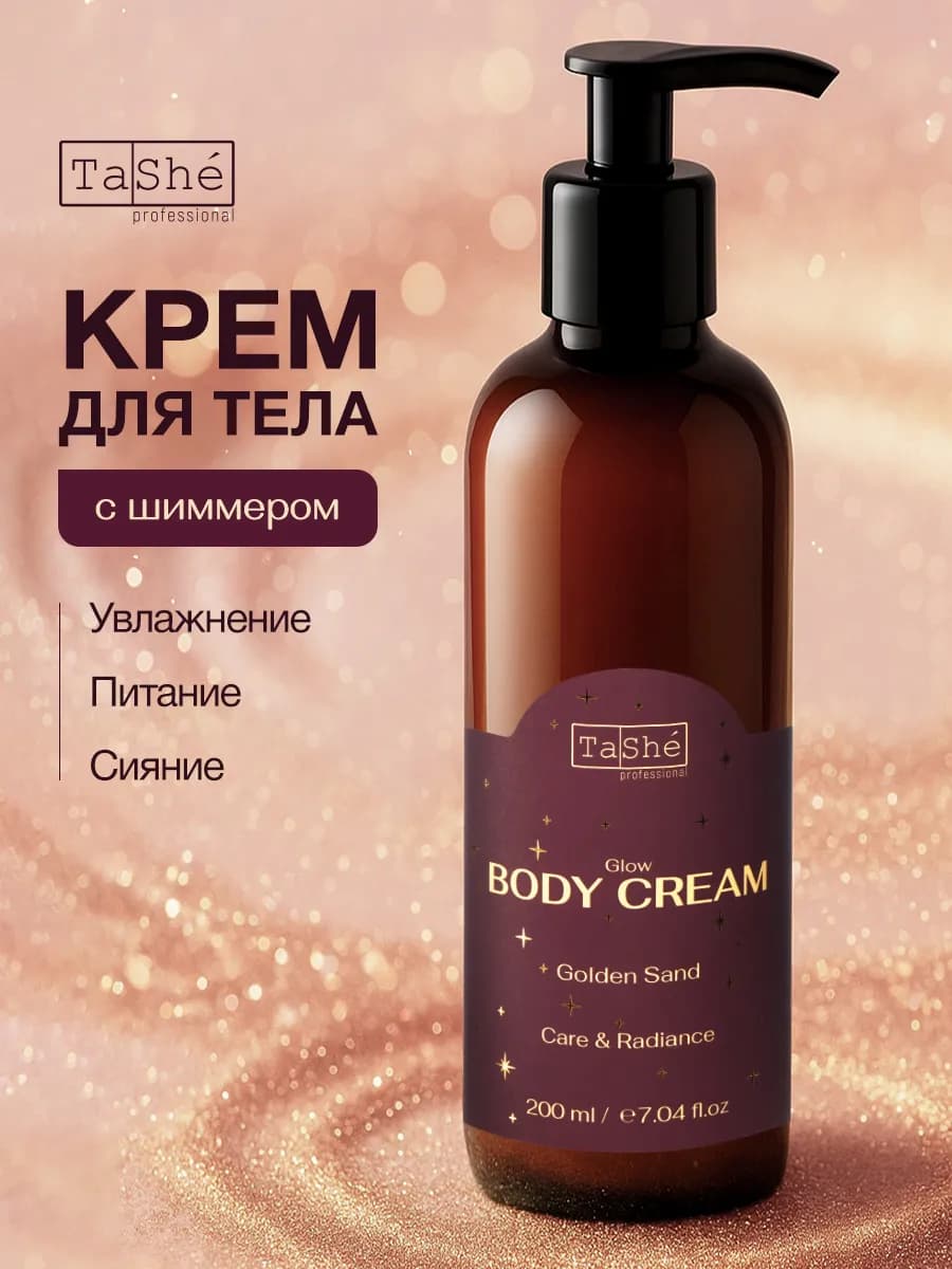 Крем шиммер для тела и рук увлажняющий парфюмированный