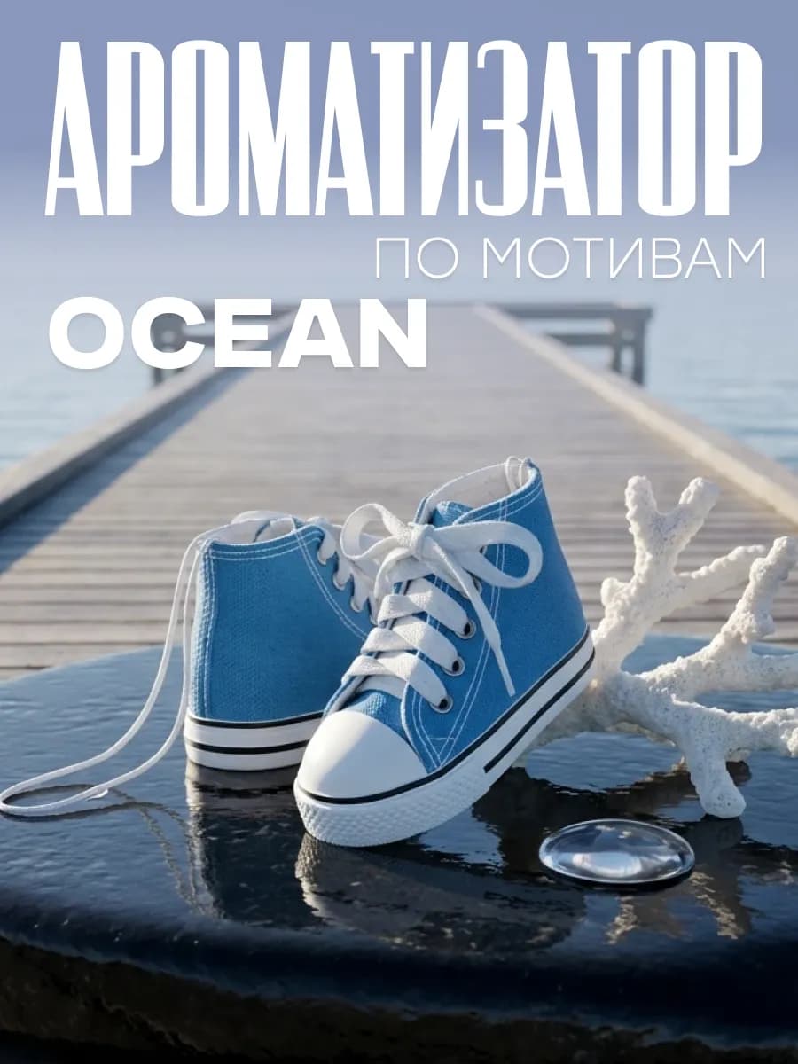 Ароматизатор на зеркало кед синий Ocean океан