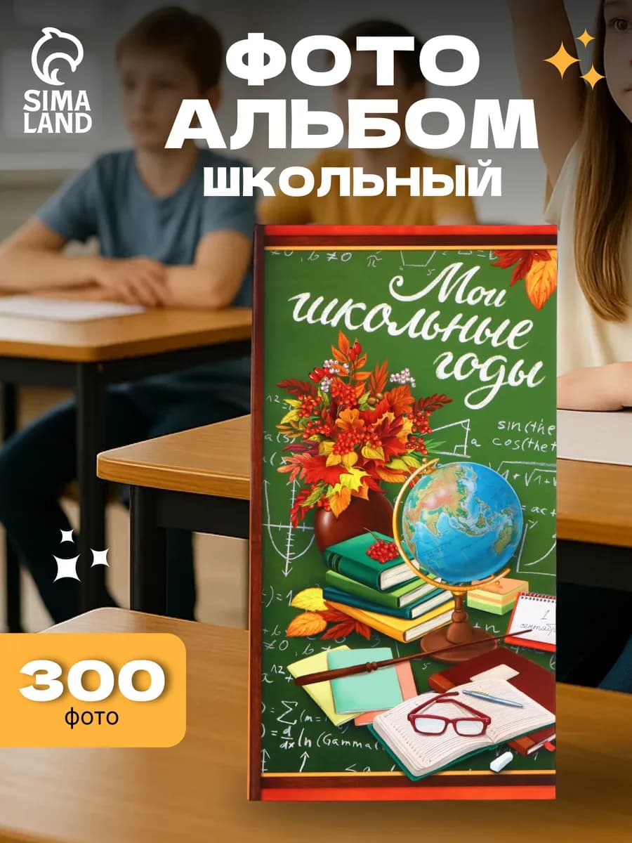 Фотоальбом на 300 фото 10×15 см «Мой школьные годы»