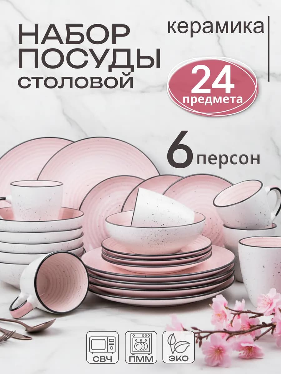 Набор посуды столовой на 6 персоны тарелки и кружки