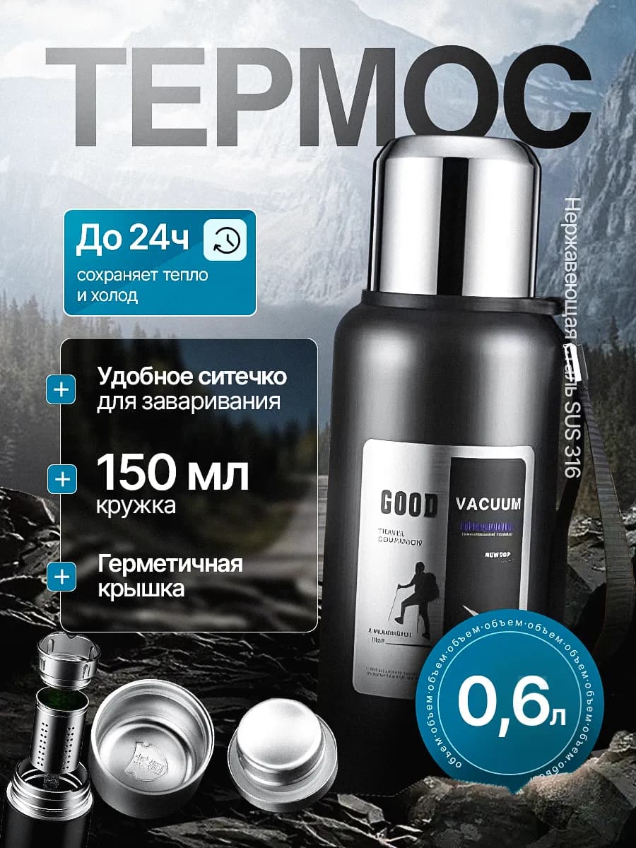 Термос для чая 0.6 литра металлический с ситечком