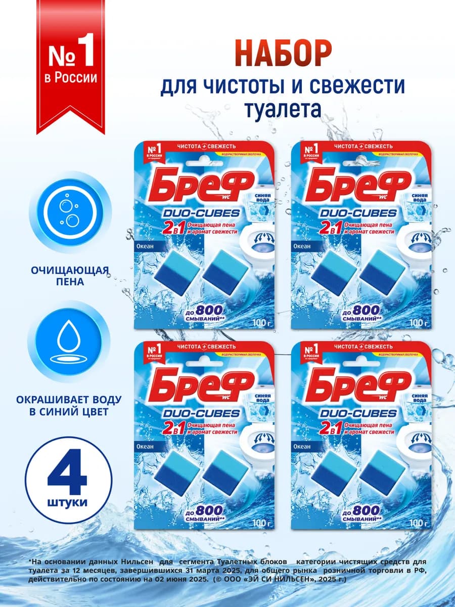 Чистящие кубики для сливного бачка Duo-Cubes 2x50 г 4 штуки