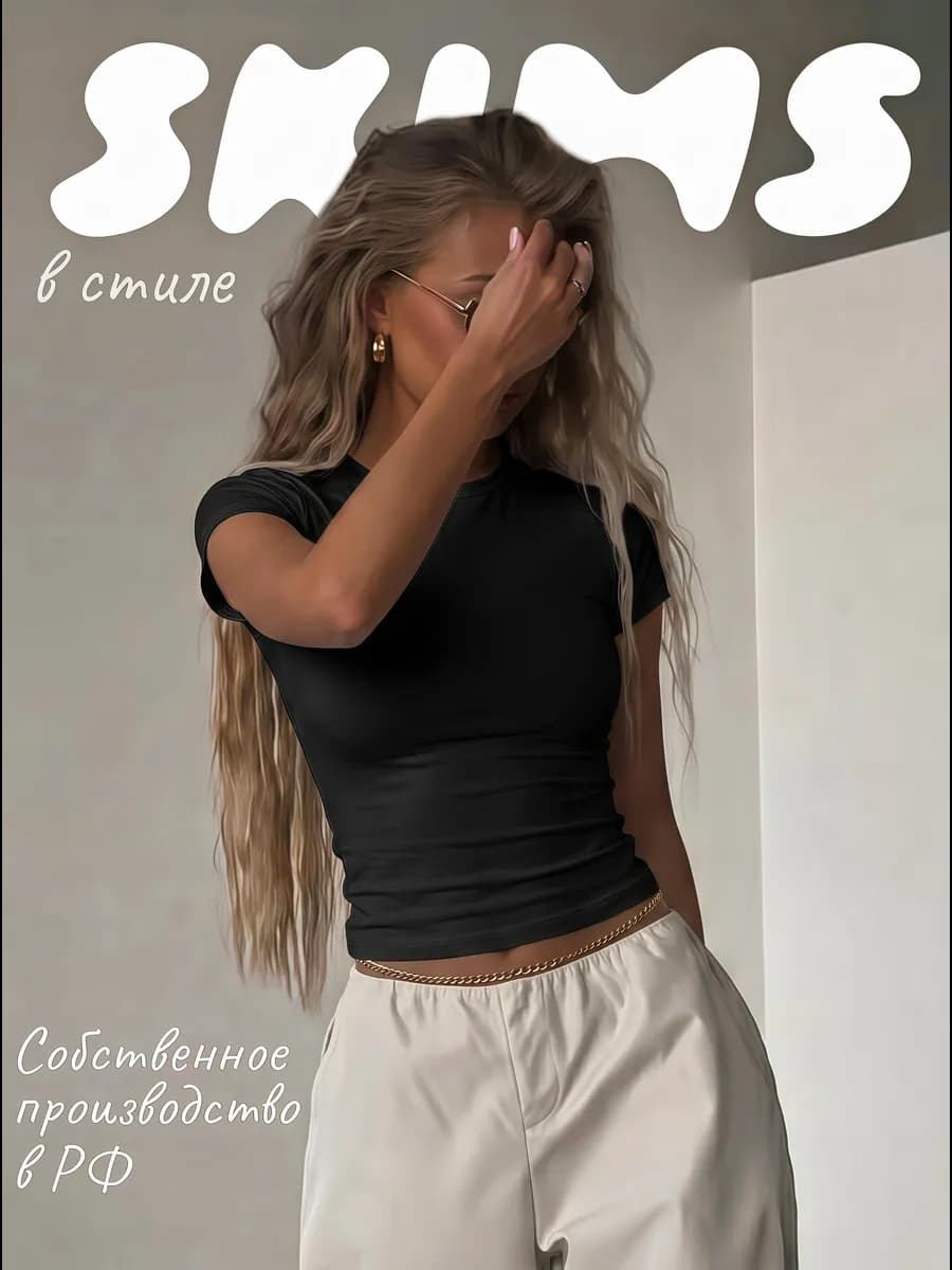 Кроп топ в стиле skims