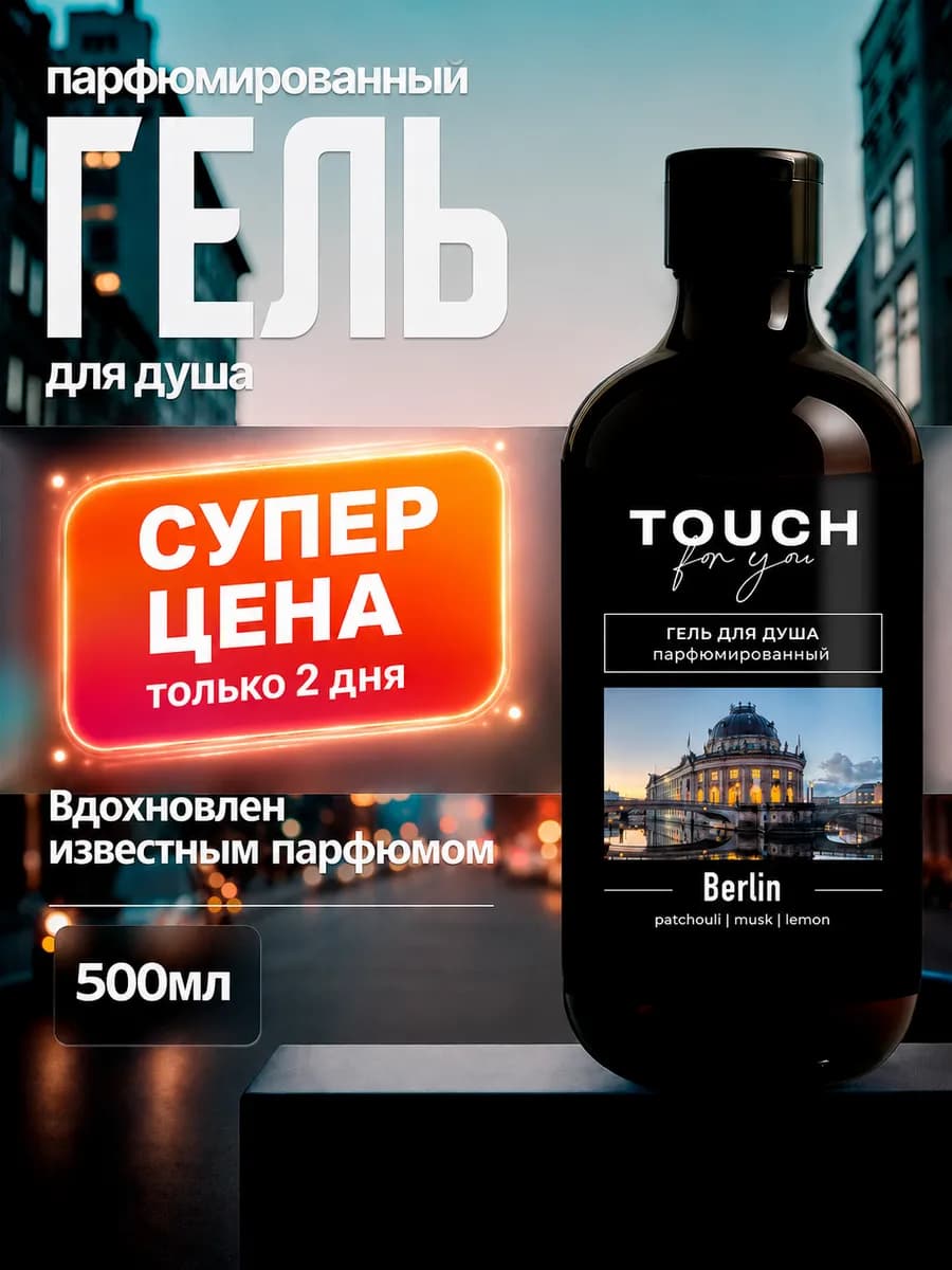 Парфюмированный гель для душа мужской BERLIN, 500 мл