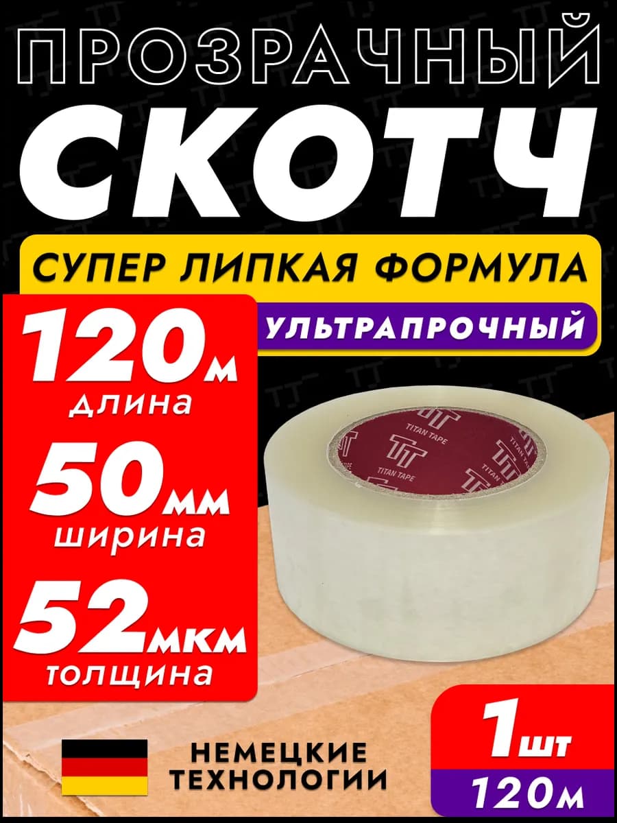 Скотч прозрачный широкий 120м 1 шт 50мм 52мкм