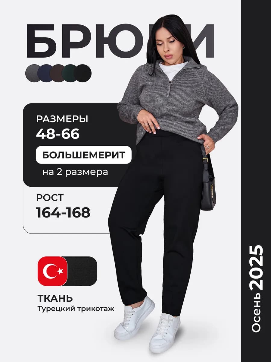 Брюки трикотажные на резинке больших размеров осень