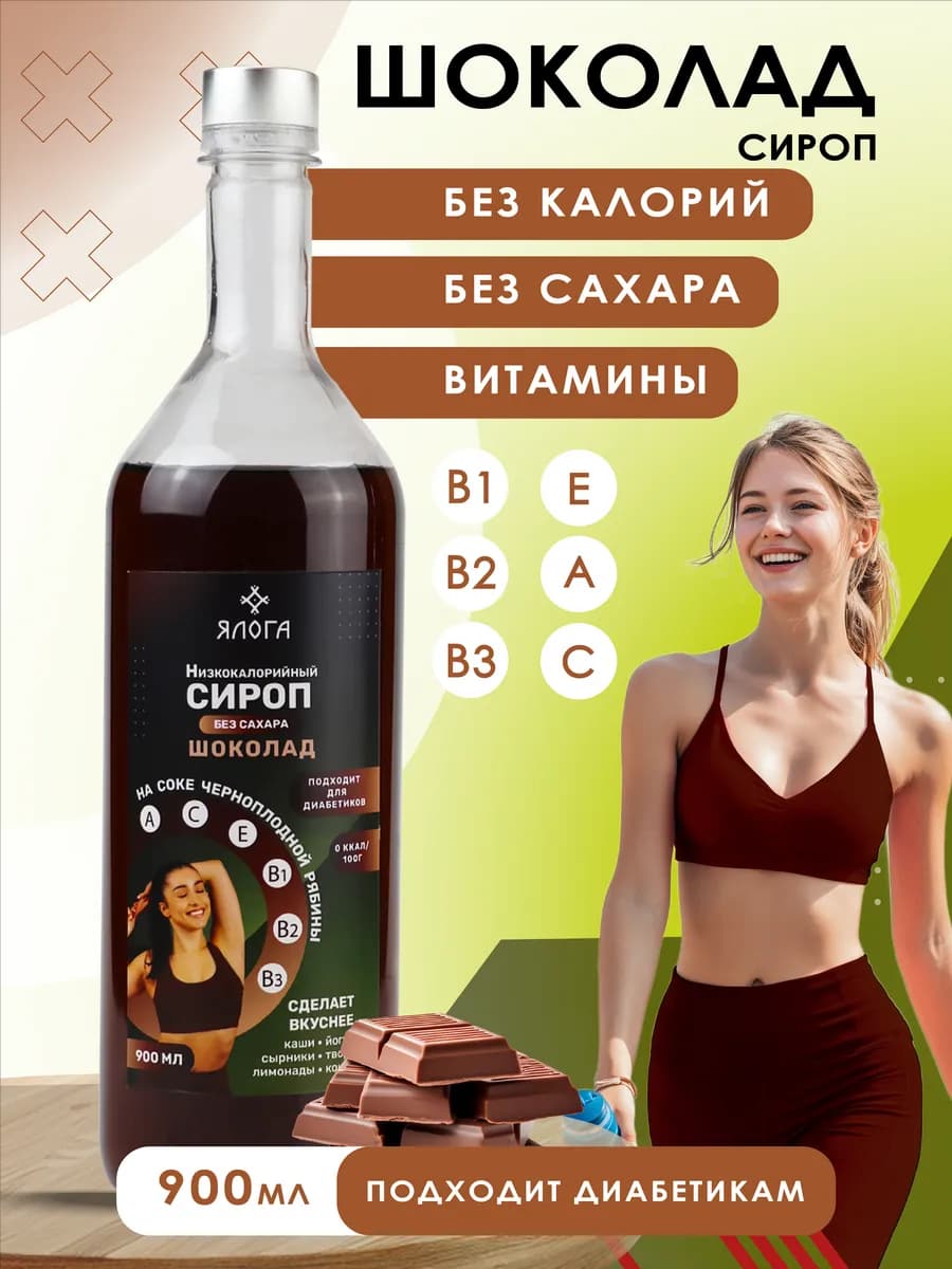 Шоколадный сироп без сахара без калорий для кофе 1 л
