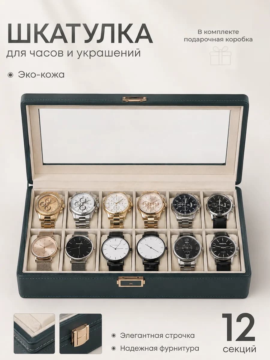 Шкатулка для наручных часов и украшений мужская органайзер
