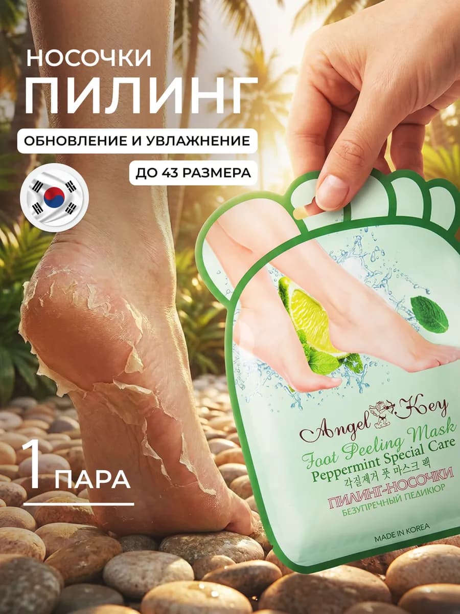 Пилинг носочки педикюрные для ног, маска отшелушивающая 1 шт