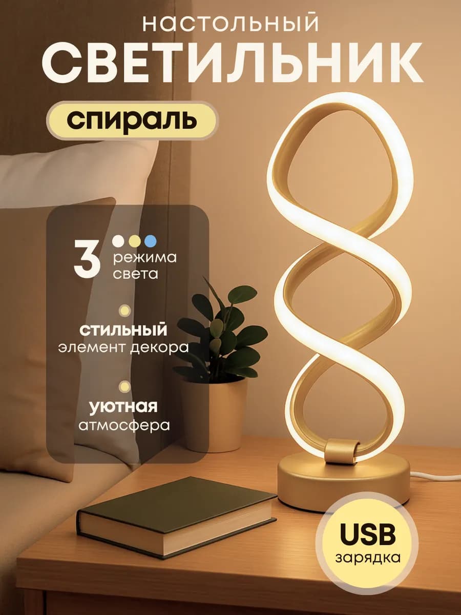 Ночник светильник настольный Спираль