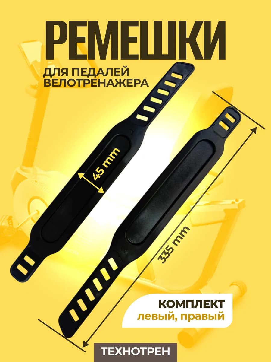 Ремешки для педалей велотренажера длина 335мм