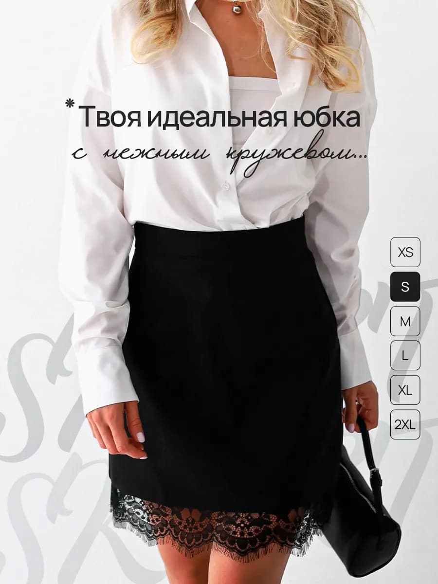 Юбка офисная прямая мини с кружевом