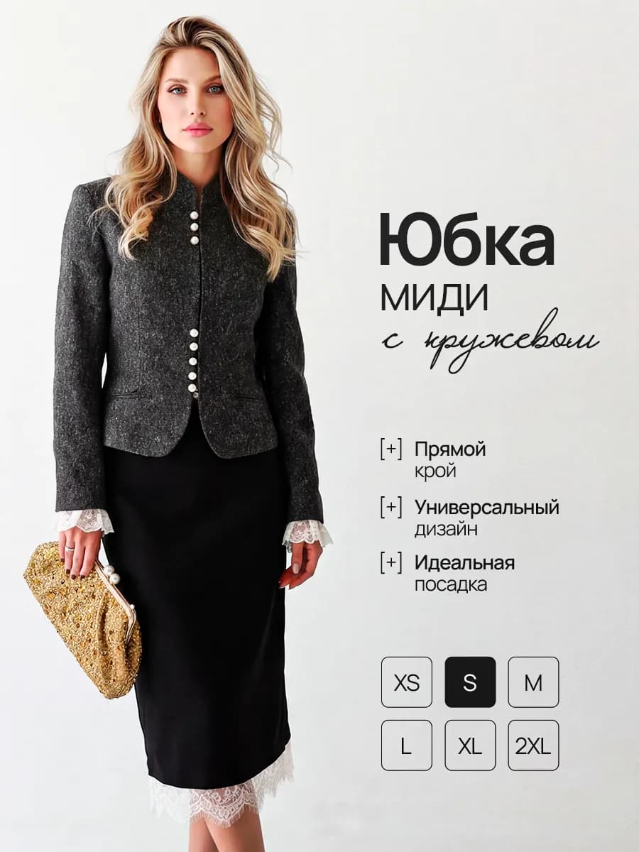 Юбка карандаш офисная миди с кружевом