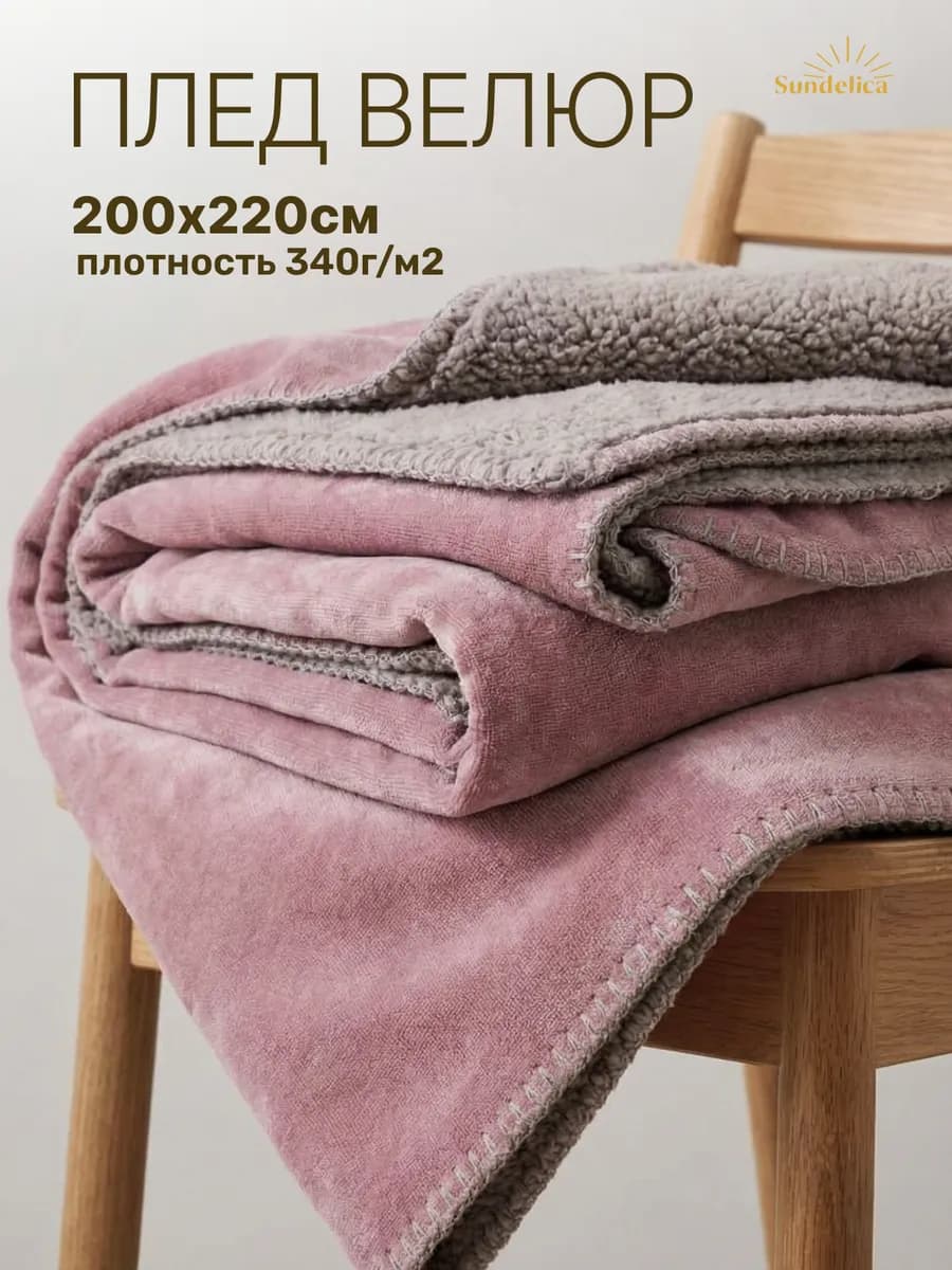 Плед 200х220 велюр на диван теплый