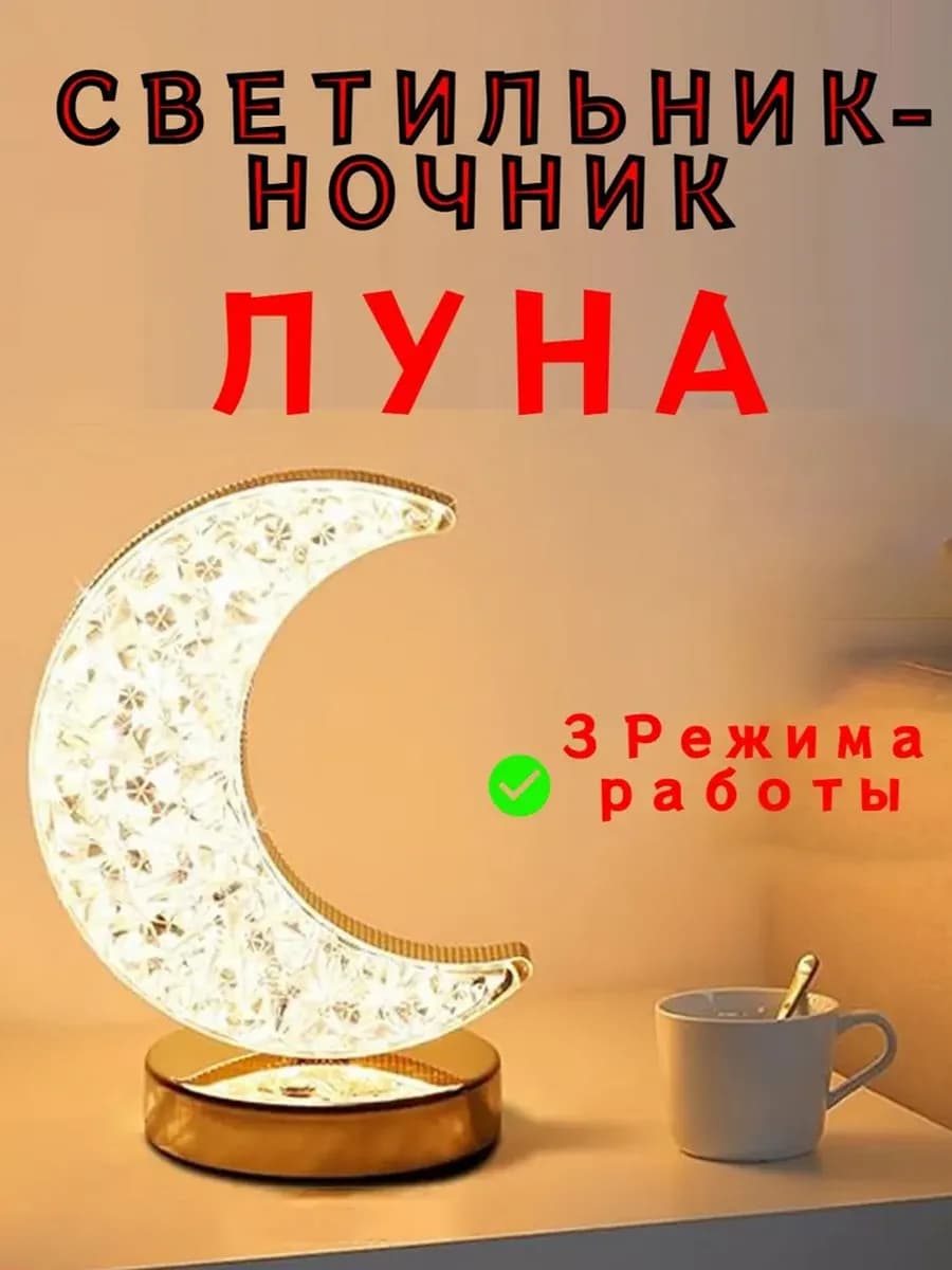 Светильник-ночник Луна, 3 режима