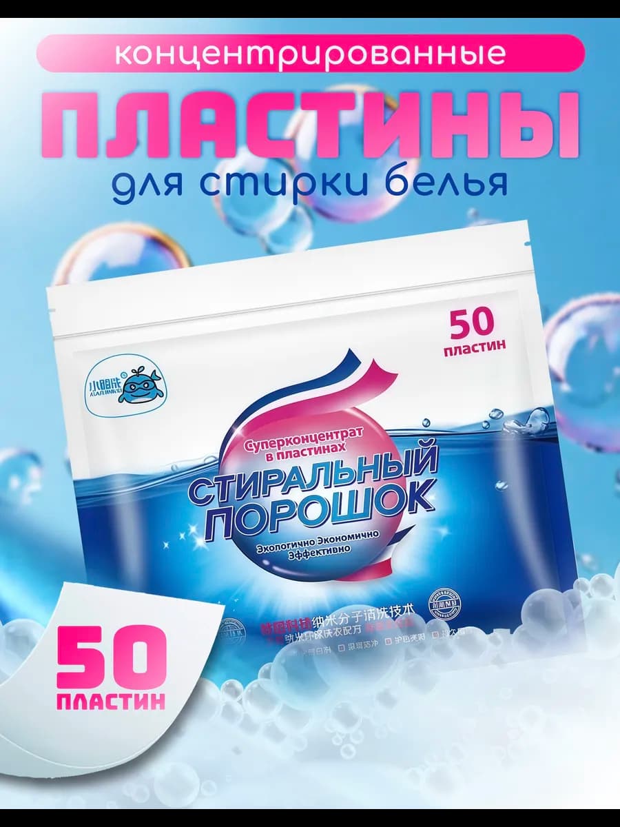 Пластины для стирки белья с кондиционером 50 шт - фото 1