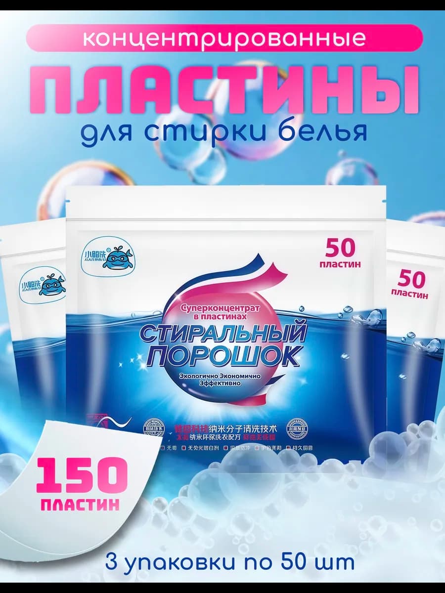 Пластины для стирки белья с кондиционером 150 шт