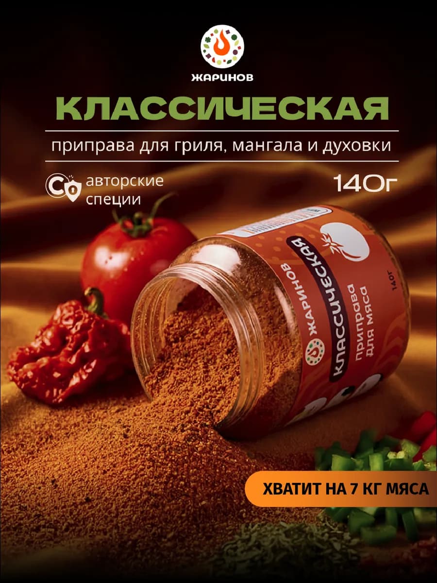 Приправа для мяса, для курицы "Классическая" универсальная