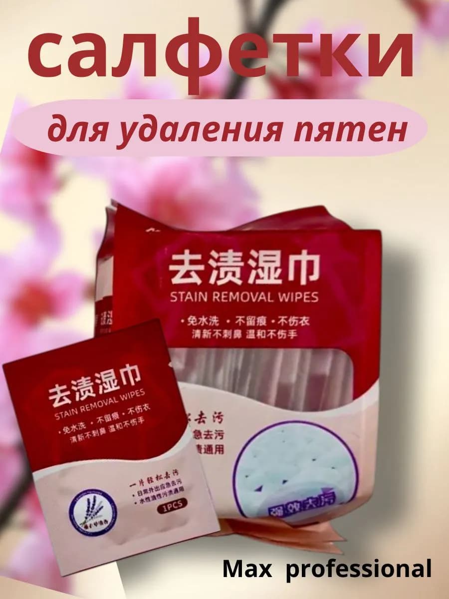 Салфетки от пятен на одежде влажные пятновыводящие 20 шт