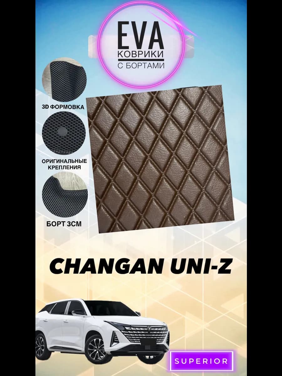 3D Коврики Changan UNI-Z коричневый