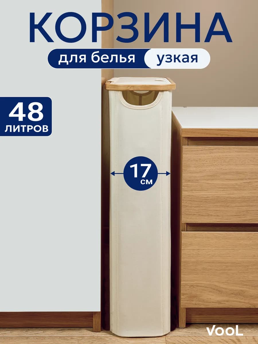 Корзина для белья узкая в ванную