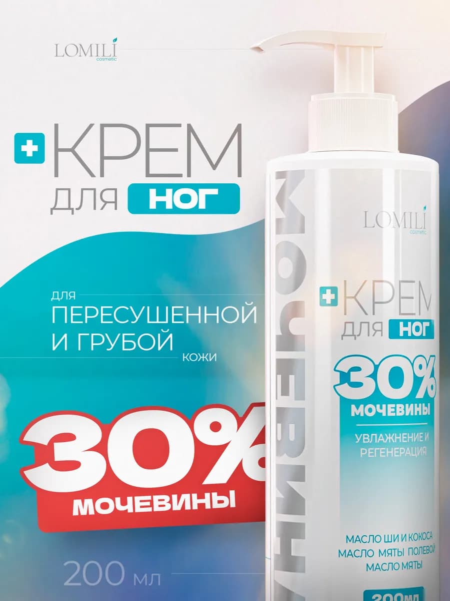 Крем для ног с 30% мочевиной. 200 мл