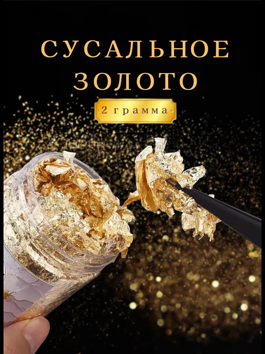 Кондитерское сусальное золото пищевое