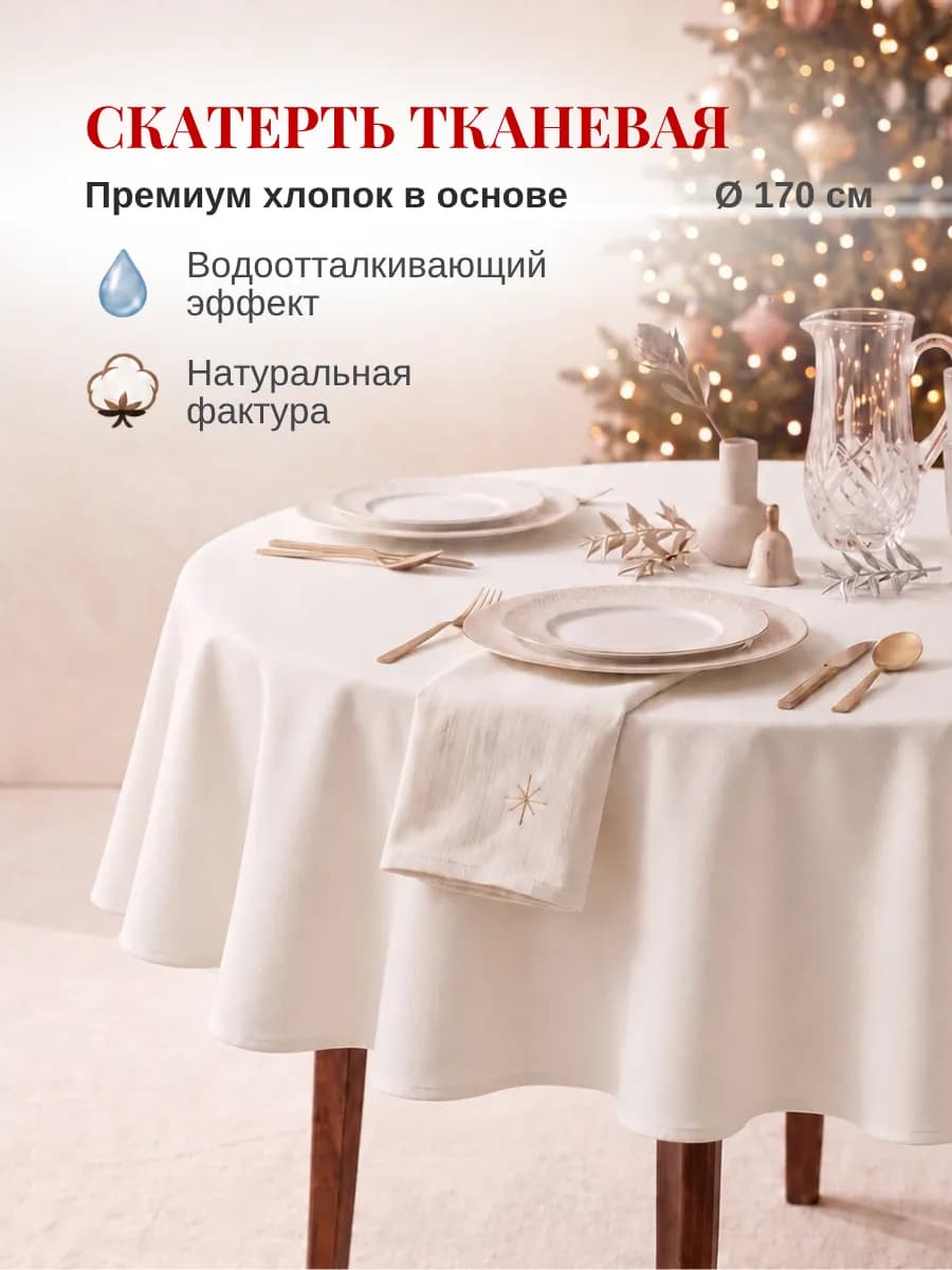 Скатерть на стол тканевая водоотталкивающая круглая 170 см