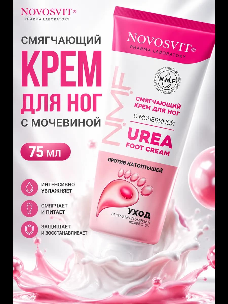 Смягчающий крем для ног с мочевиной, 75 мл