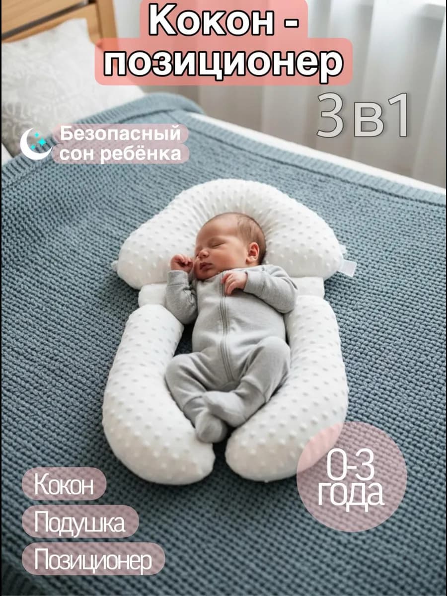 Позиционер для новорожденных
