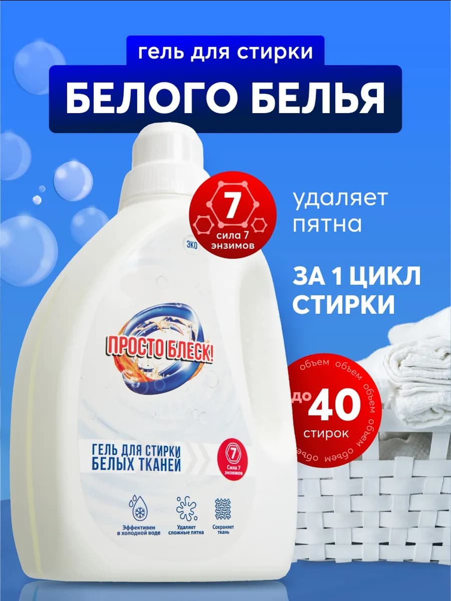 Гель для стирки белого белья 1,5 л
