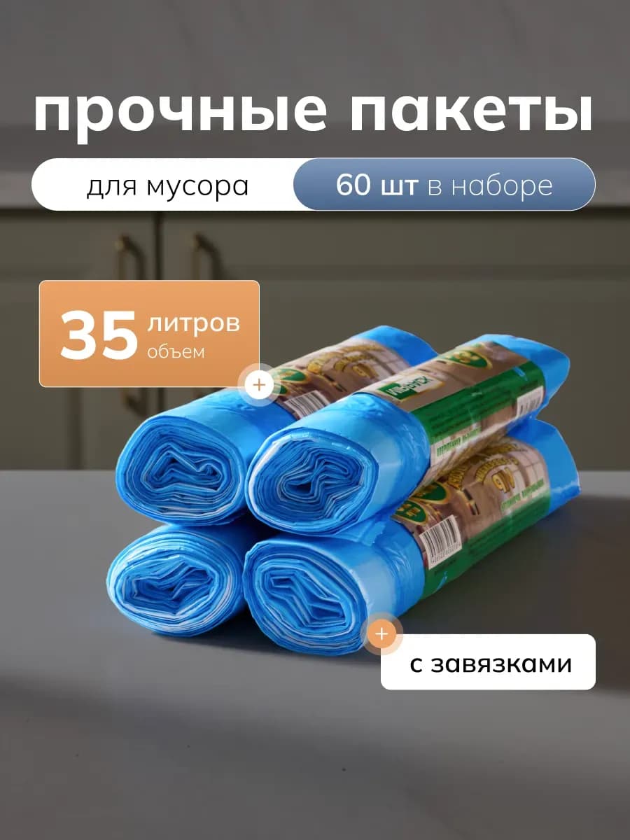 Мешки для мусора 35 л с завязками в рулонах