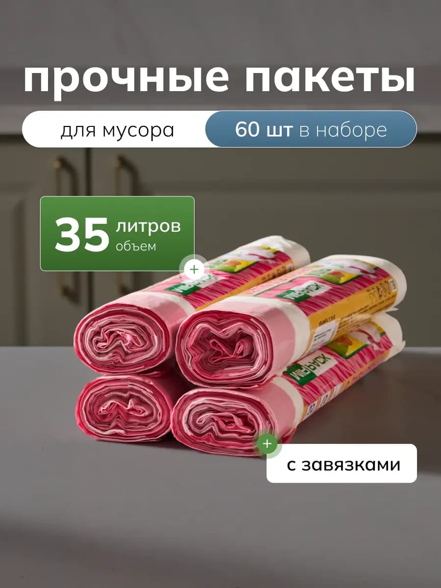 Мешки для мусора 35 л с завязками в рулонах
