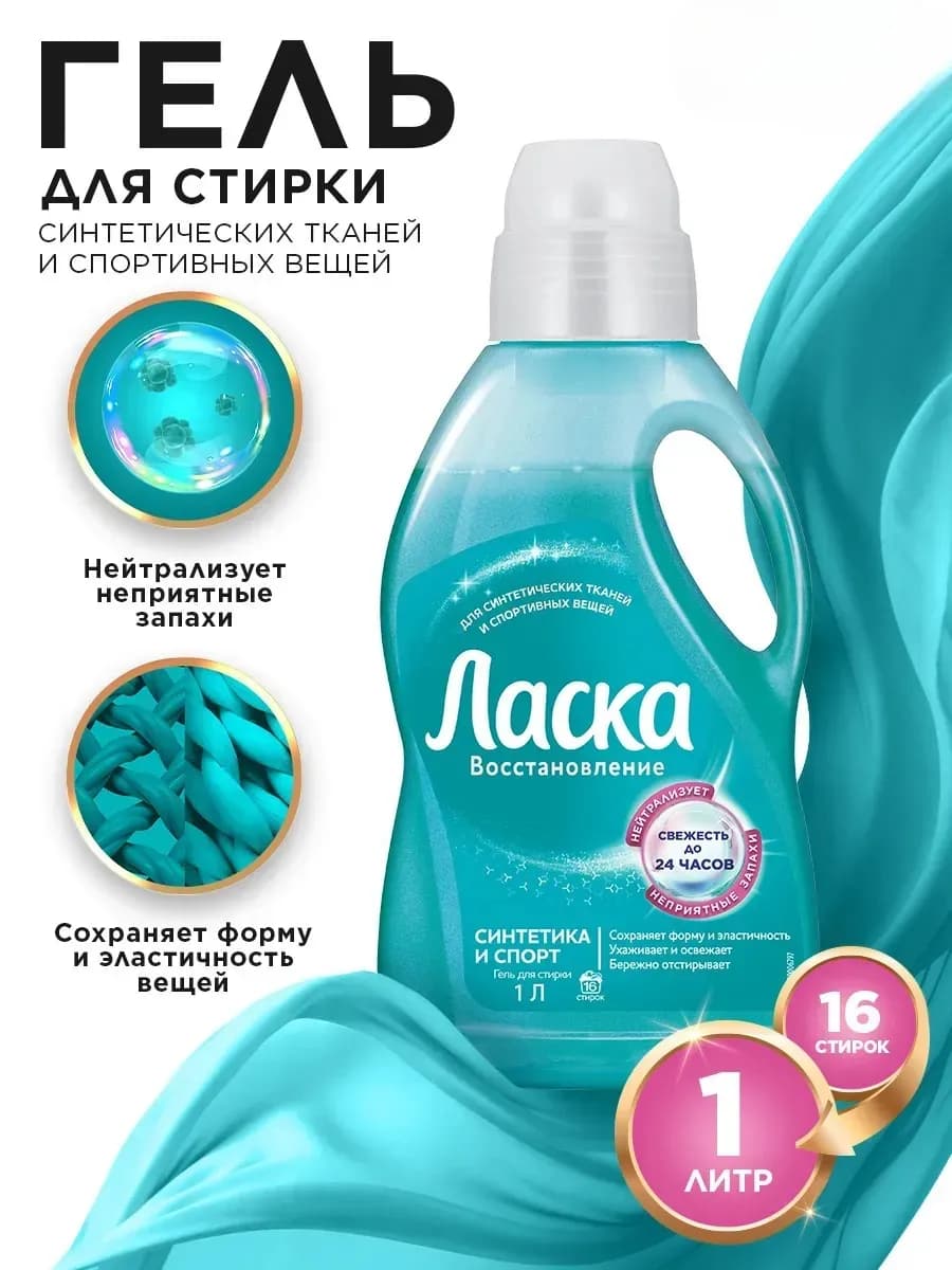 Гель для стирки синтетики и спортивной одежды 1 л
