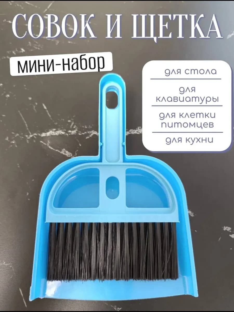 Комплект для уборки - щетка сметка и совок