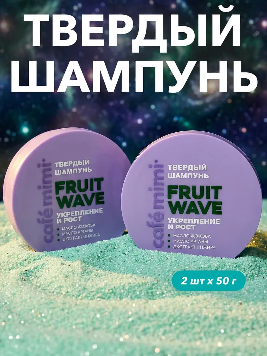 Твердый шампунь для волос FRUIT WAVE, 50г, 2 шт